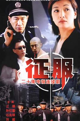 征服孙红雷版第15集
