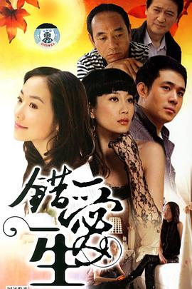错爱一生错爱一生EP16-18
