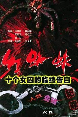 红蜘蛛1：十个女囚的临终告白第14集