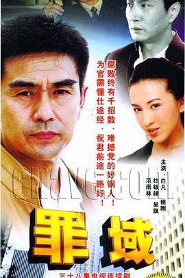 罪域第09集