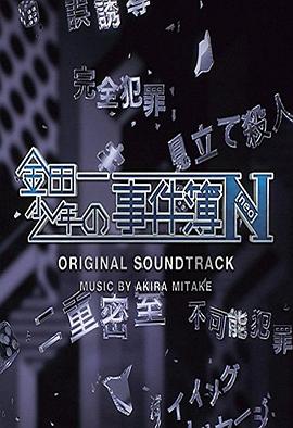 金田一少年事件簿N第02集