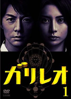 神探伽利略第03集