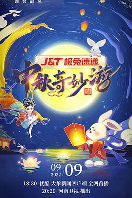 2022河南卫视中秋奇妙游(大结局)