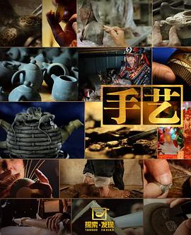 手艺第一季第03集