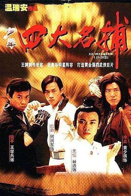 四大名捕斗将军第20集