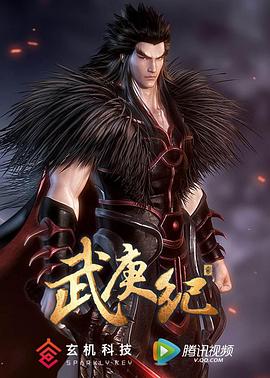 武庚纪第二季第08集