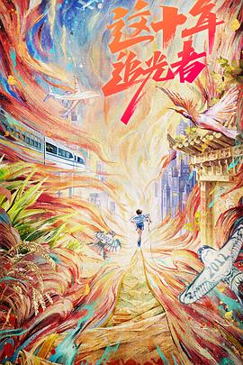 这十年·追光者20220824