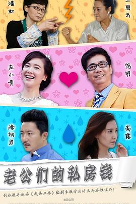 老公们的私房钱第10集
