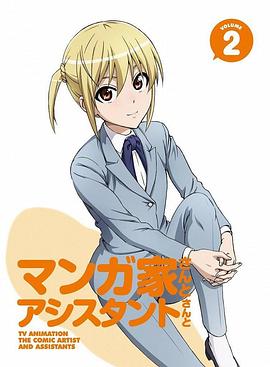 漫画家与助手们第02集