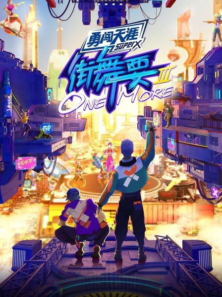 街舞要ONE MORE第三季20220812