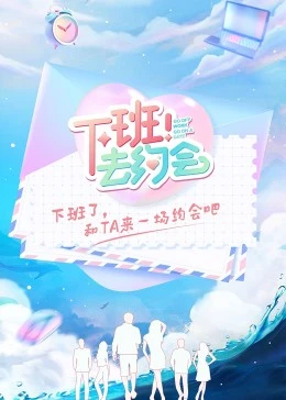 下班！去约会第4期中