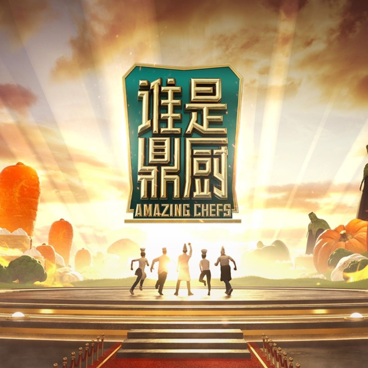 谁是鼎厨20230113