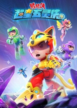 猪猪侠之超星五灵侠4第09集