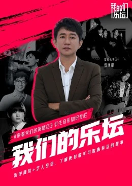我们的乐坛第01集