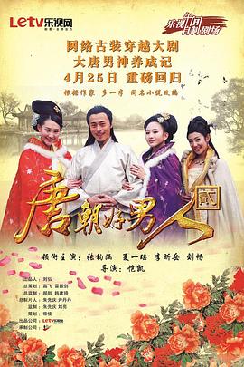 唐朝好男人2第21集