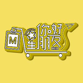 你好星朋友第02集