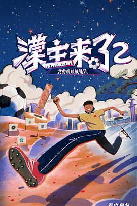 濛主来了2我的眼睛就是尺第6期