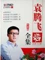 袁腾飞讲历史第22集