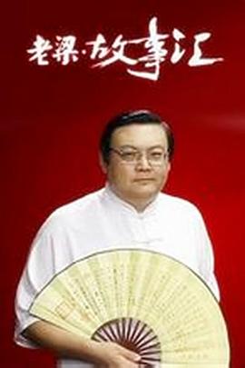 老梁故事汇第01集