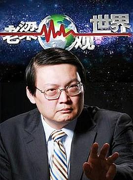 老梁观世界第165集