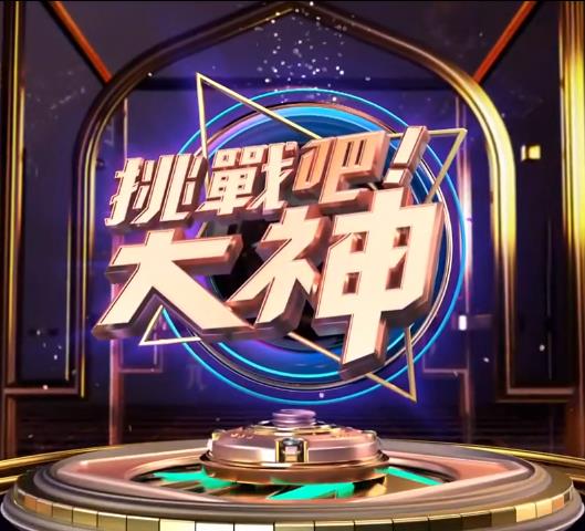 挑战吧！大神20240807