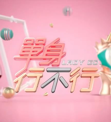 单身行不行20230104