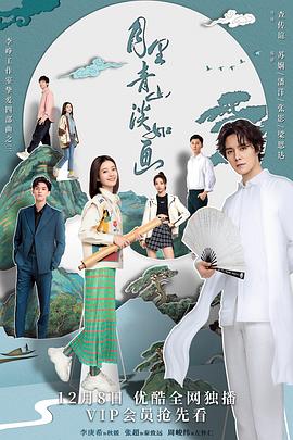 月里青山淡如画第16集