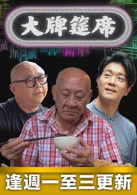 大牌筵席第06集