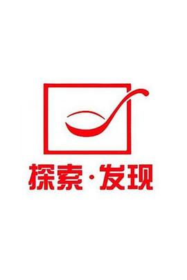 探索发现秘境追踪第07集
