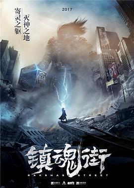 镇魂街第一季第04集
