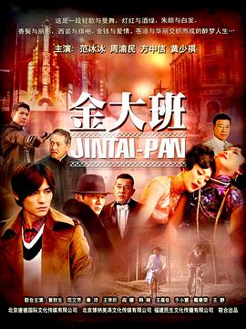 金大班第03集
