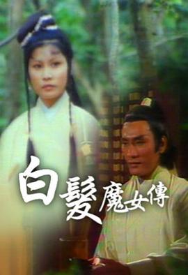 白发魔女传粤语1978(全集)