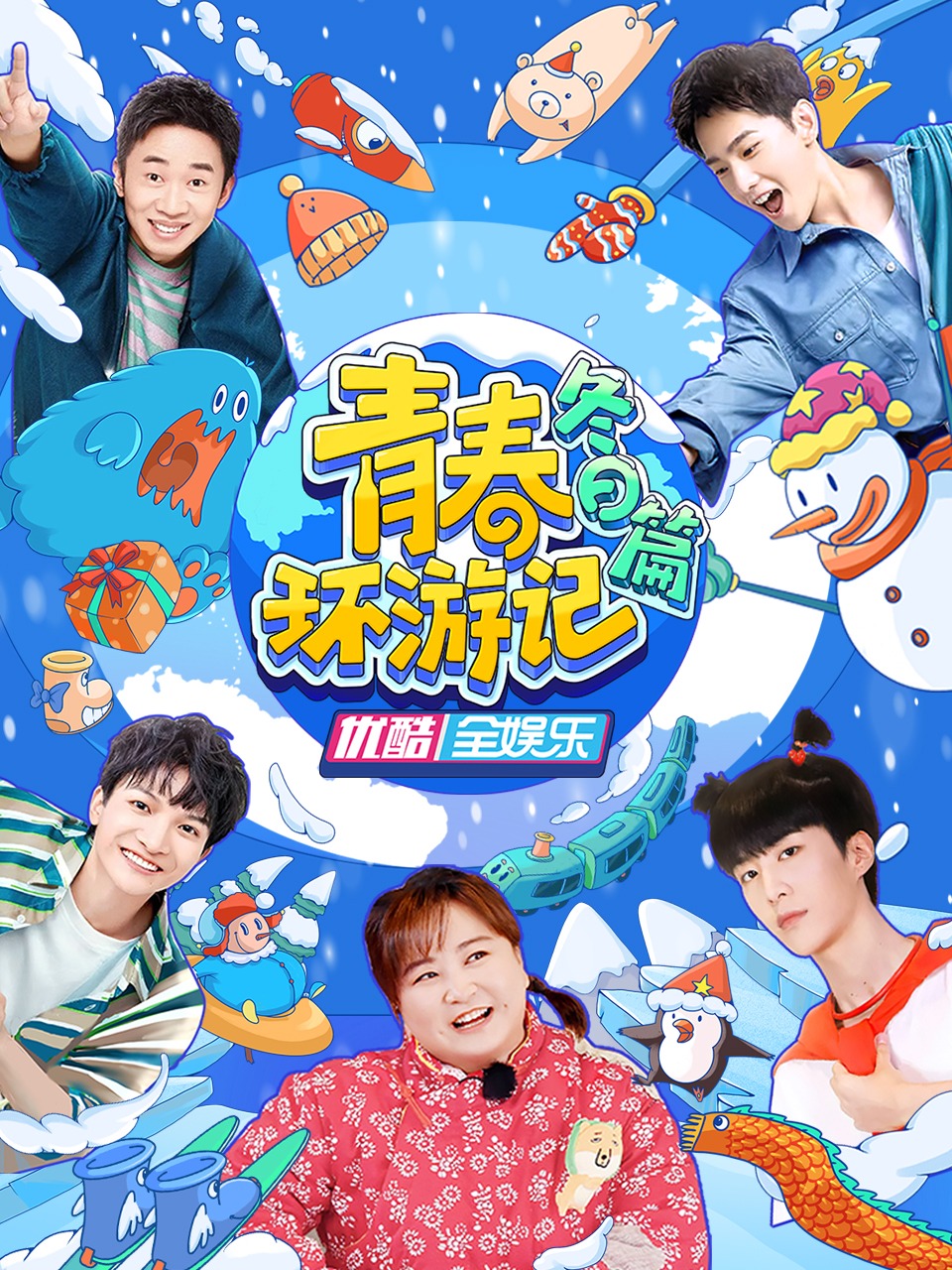 青春环游记冬日篇第3期