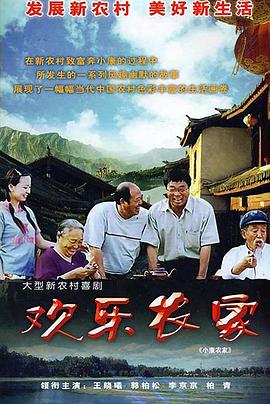 欢乐农家第06集