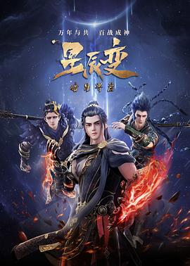 星辰变 第五季第27集