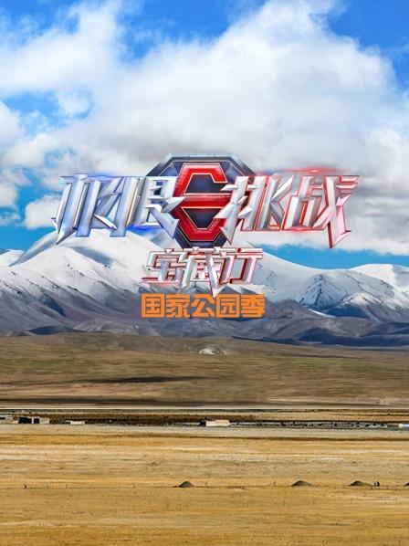 极限挑战宝藏行国家公园季20230107