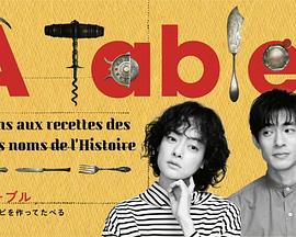 À Table！～跟着古代食谱学做菜～第01集
