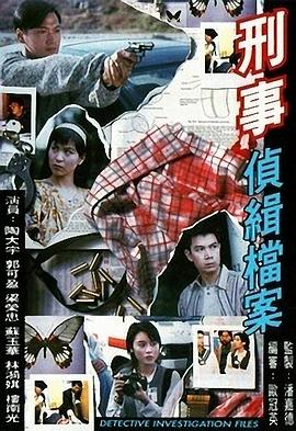 刑事侦缉档案粤语第05集