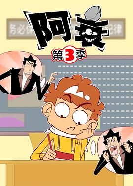阿衰第三季第30集