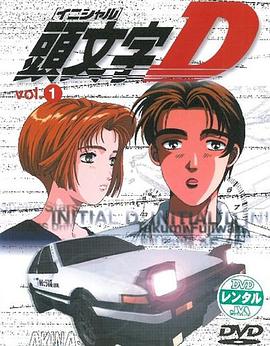 头文字D第一季第09集