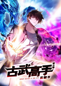 动态漫画·古武高手在都市第三季第17集