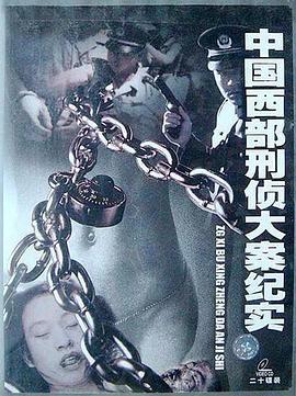 中国西部刑侦大案纪实第11集
