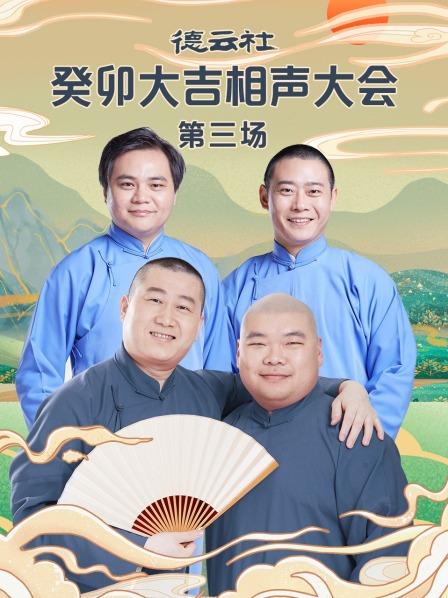 德云社癸卯大吉相声大会第三场第3期