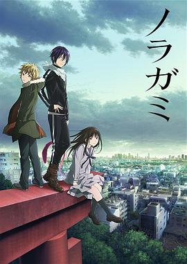 野良神第一季第02集