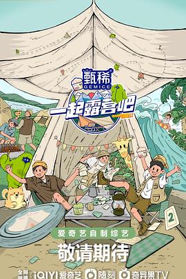 一起露营吧第二季第8期上