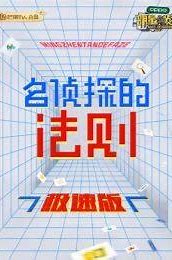 名侦探的法则极速版第01集