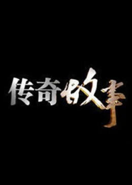 传奇故事202320231025