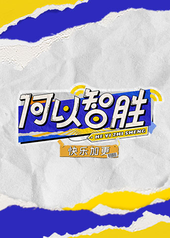 何以“智胜”快乐加更第2期