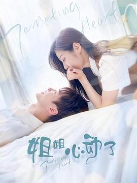 姐姐，心动了第08集