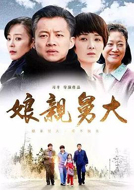 娘亲舅大第54集